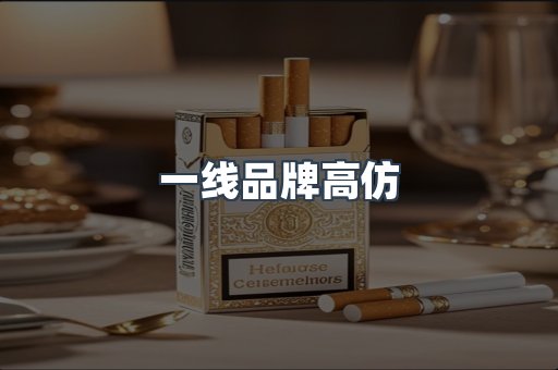 一线品牌高仿